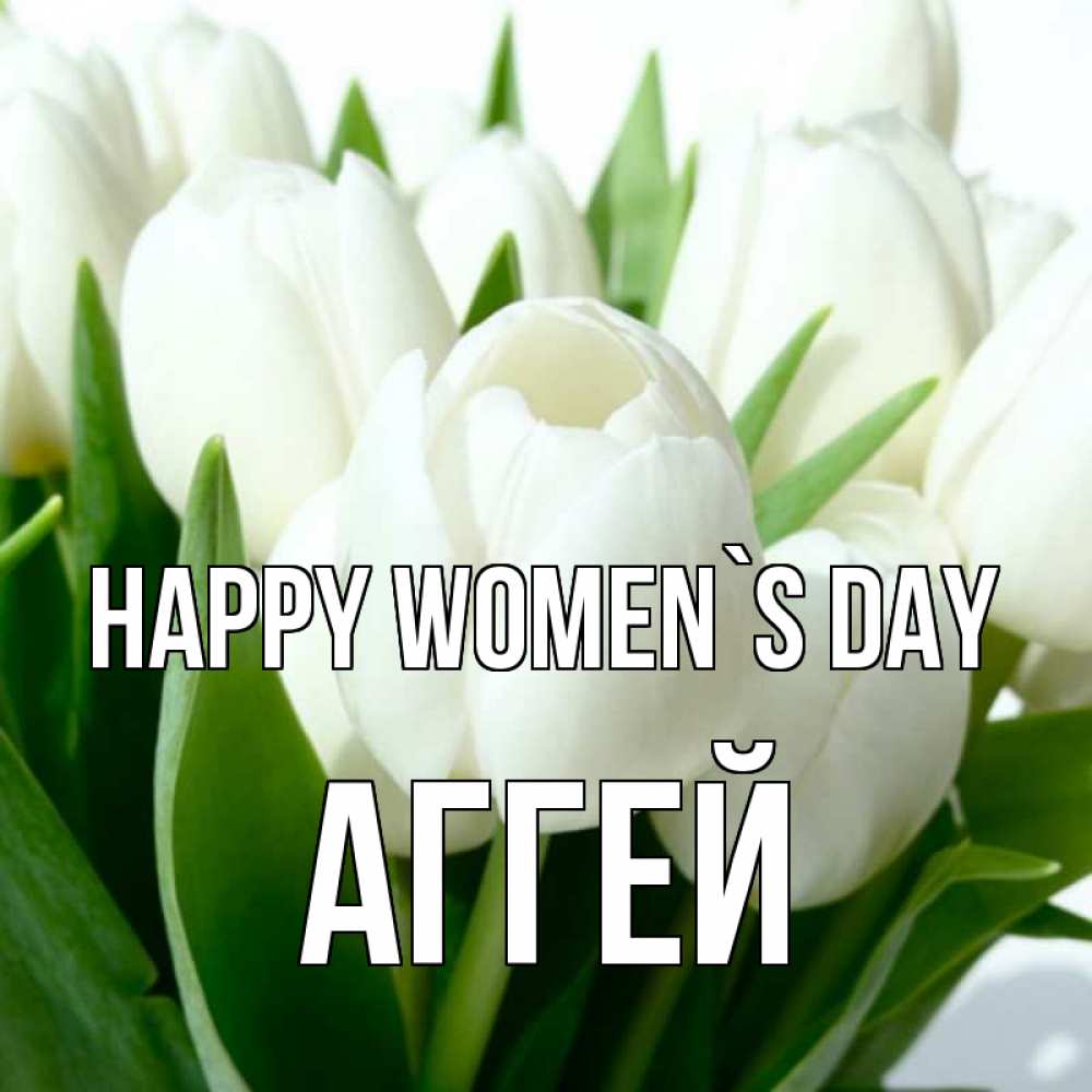 Greetings card с именем, Аггей happy women`s day цветы Greetings with text for free download 